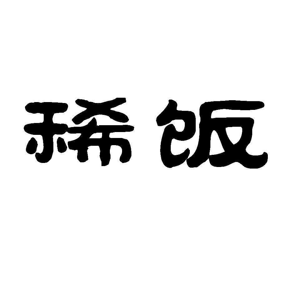 稀饭 商标公告
