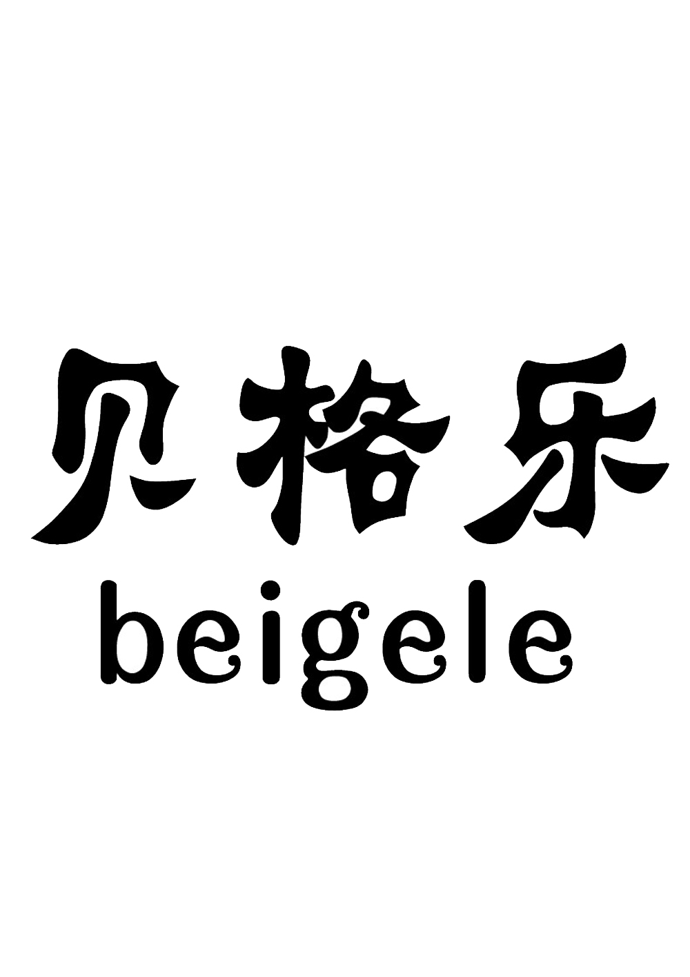 贝格乐 商标公告