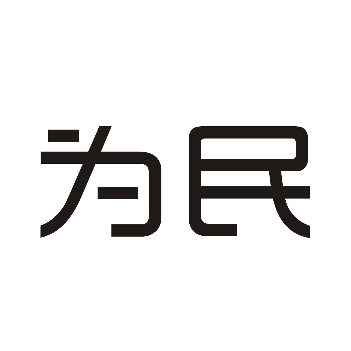 为民 商标公告