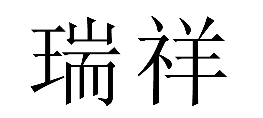 瑞祥 商标公告