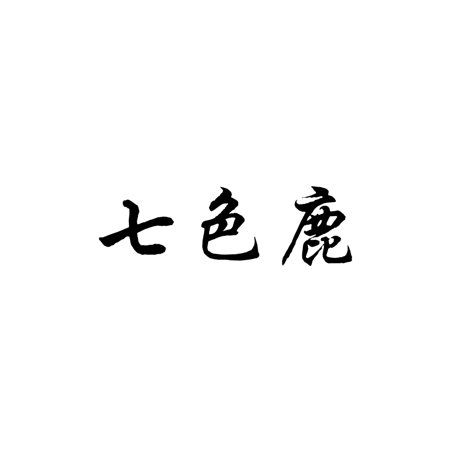 七色鹿 商标公告