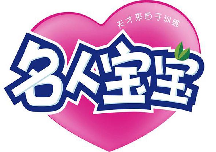 天才来自于训练 名人宝宝 商标公告