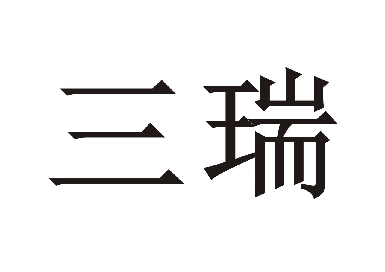 三瑞 商标公告