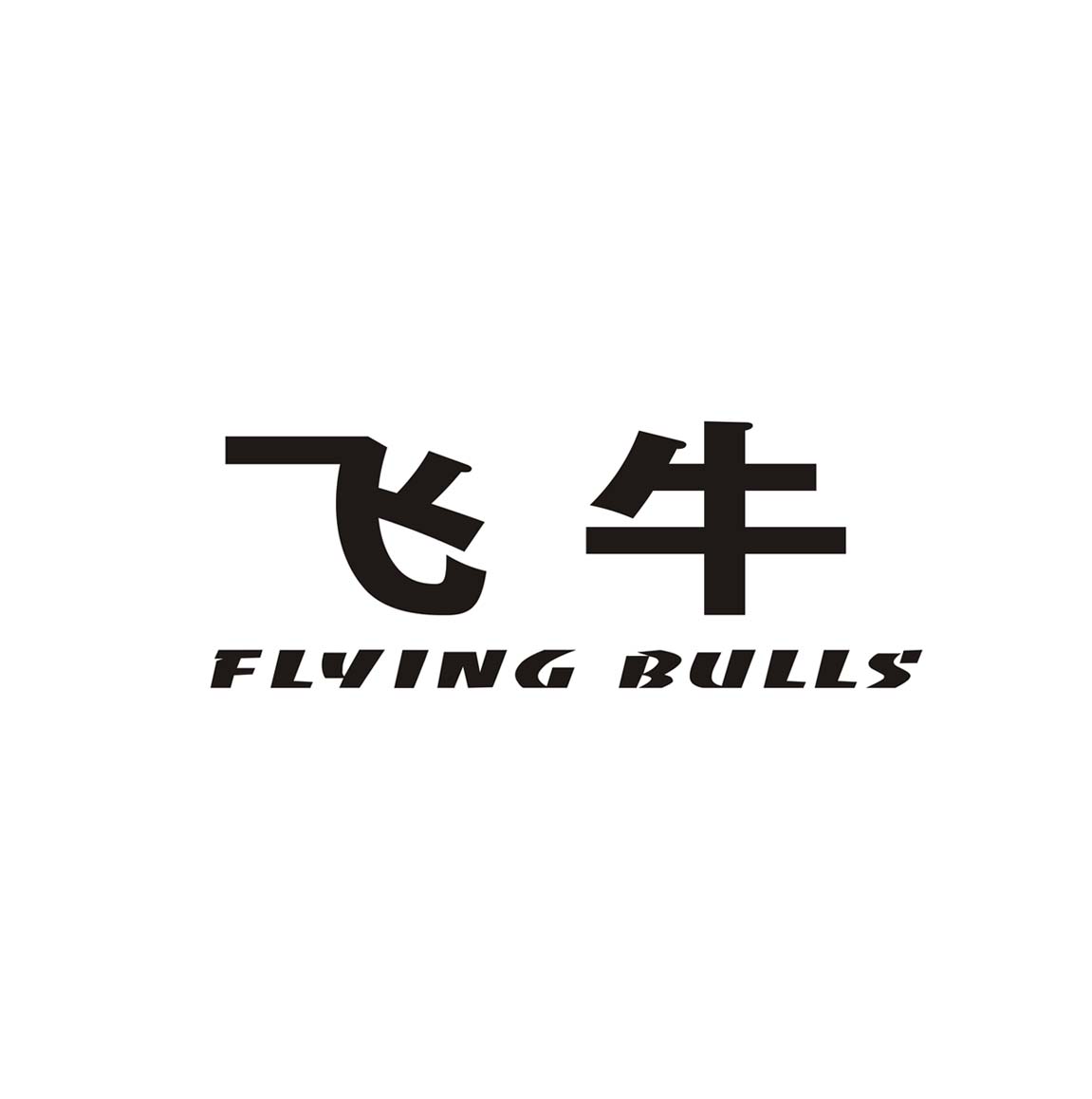 飞牛 flying bulls 商标公告