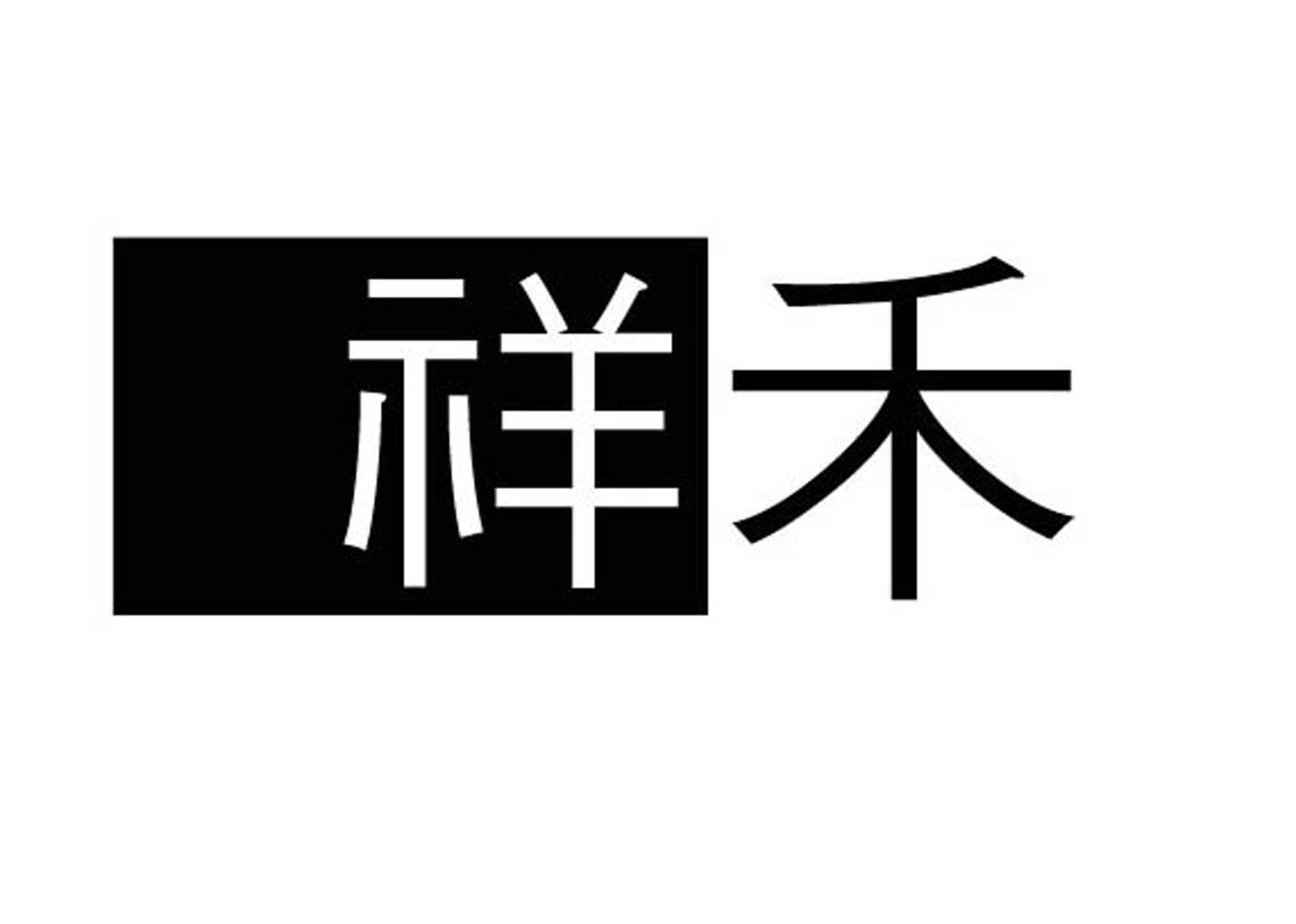 祥禾 商标公告