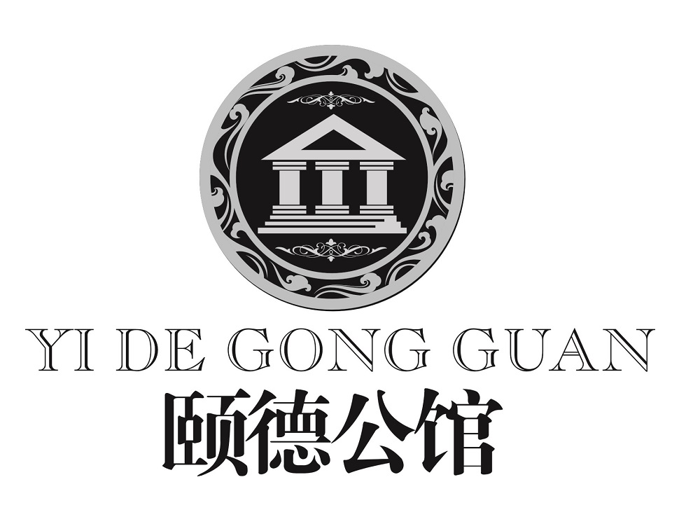颐德公馆 商标公告