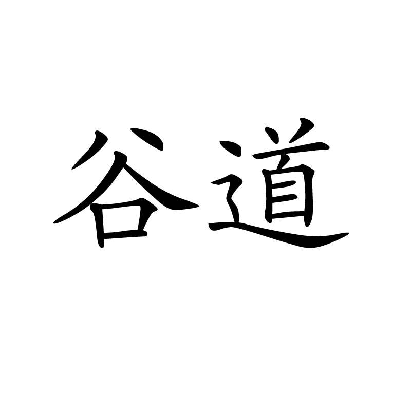 谷道已注册申请号:15057167申请日期:2014-07-08商标