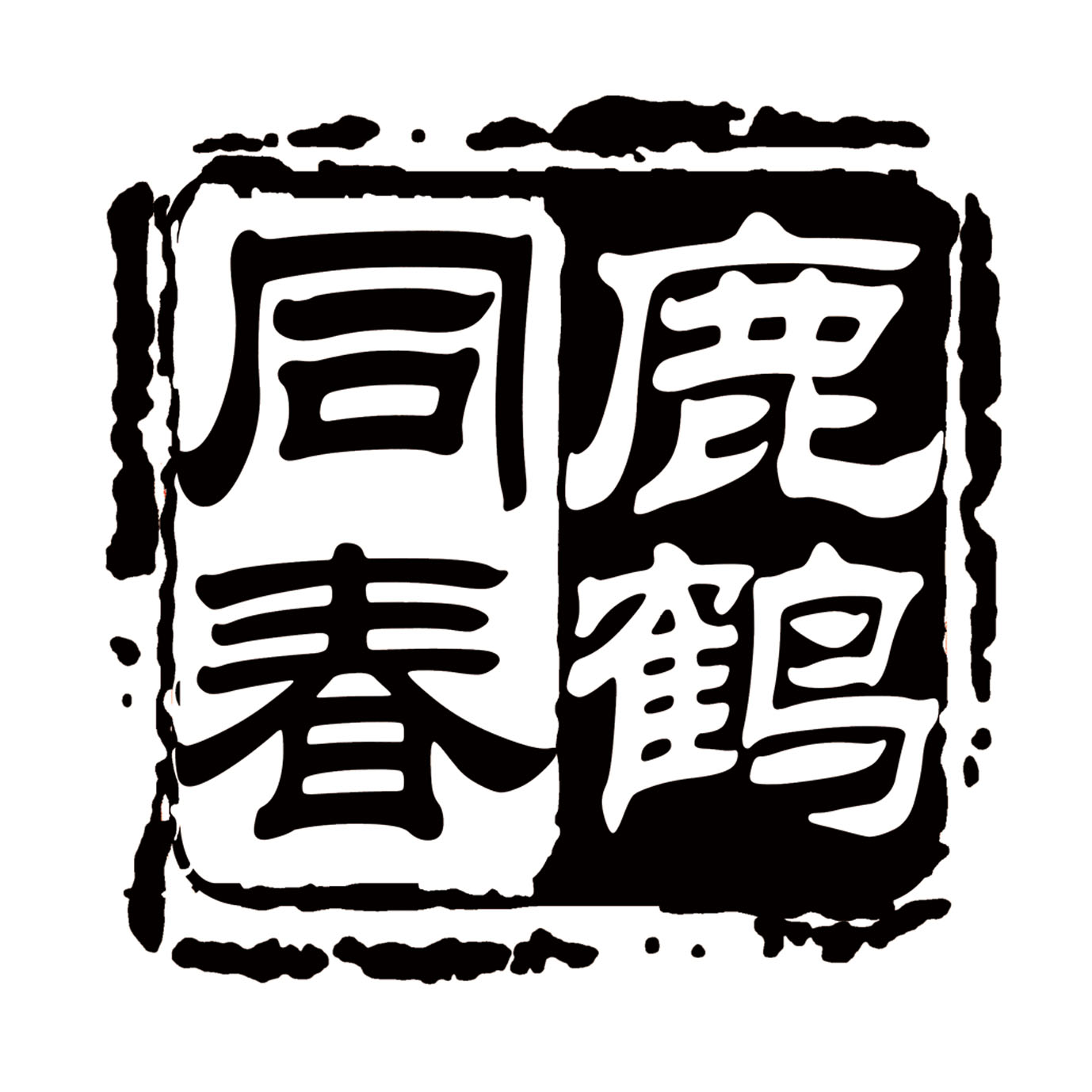 鹿鹤同春 商标公告