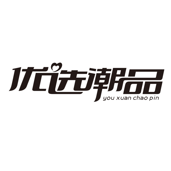 优选潮品 商标公告