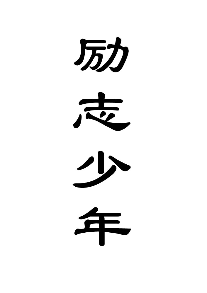 励志少年 商标公告