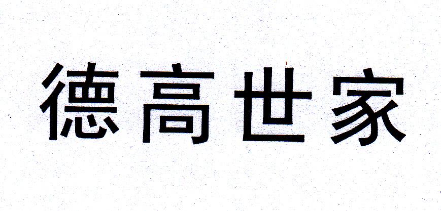 德高世家