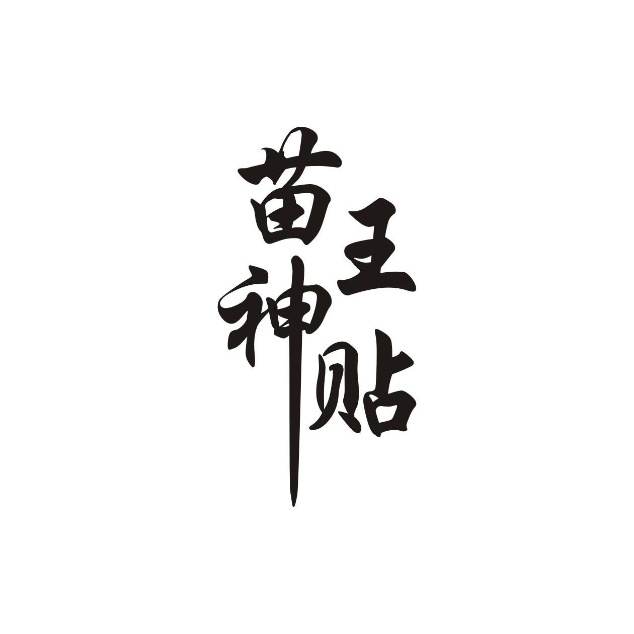 苗王神贴 商标公告