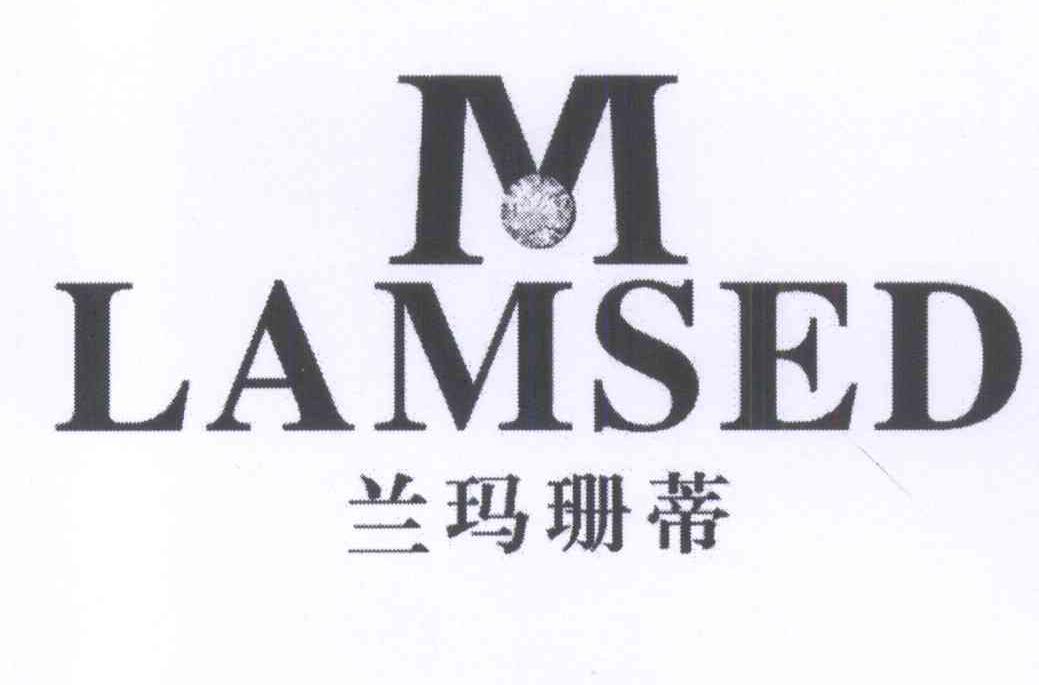 兰玛珊蒂 lamsed m 商标公告