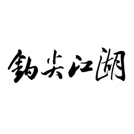 钩尖江湖 商标公告