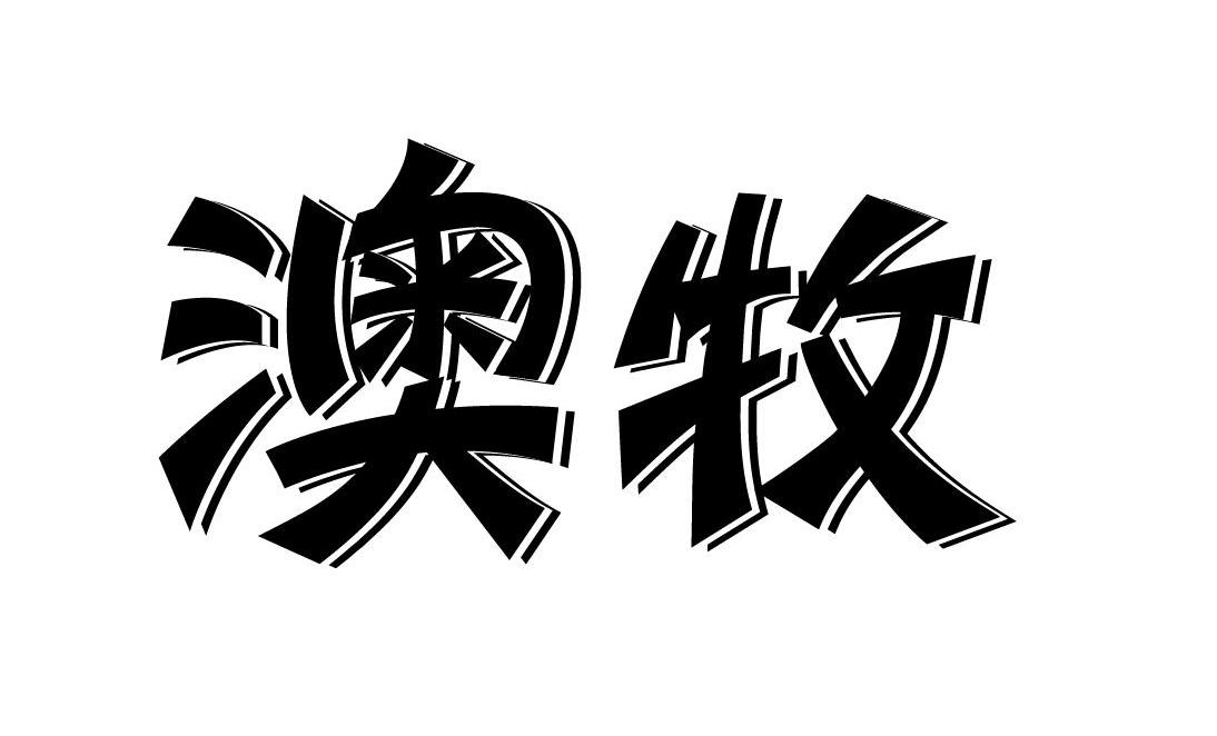 澳牧 商标公告