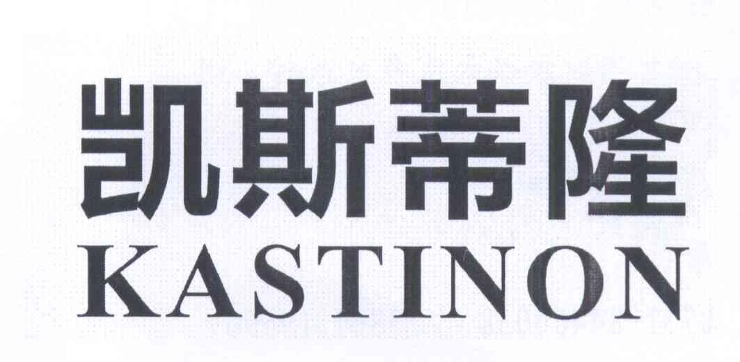 凯斯蒂隆 kastinon 商标公告