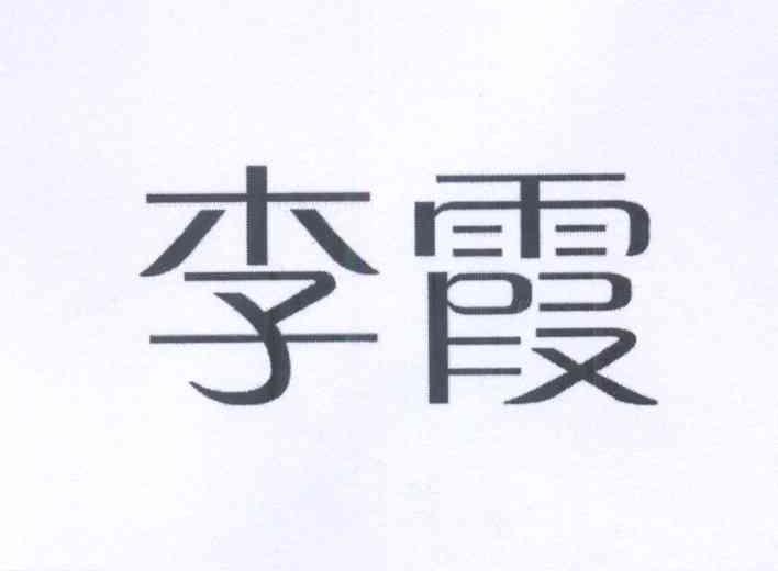 李霞 商标公告