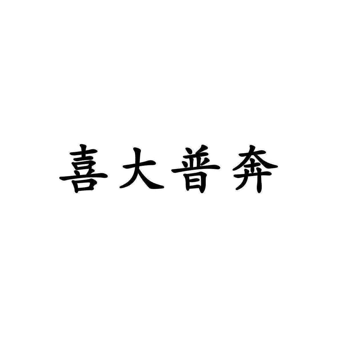 喜大普奔 商标公告