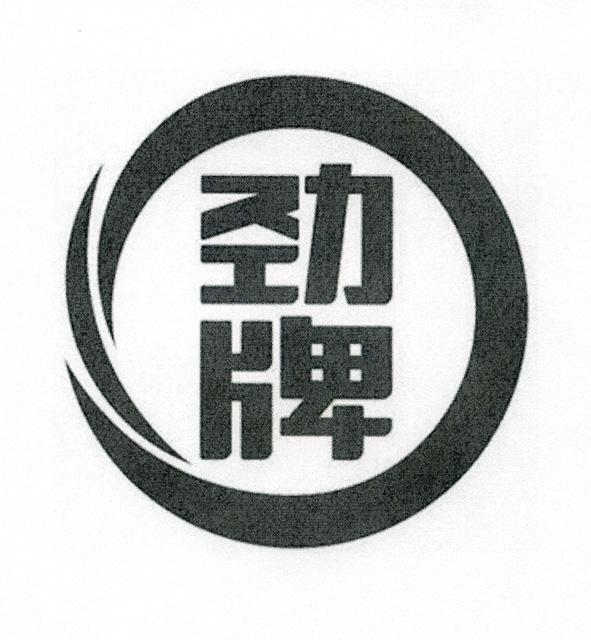 劲牌 商标公告