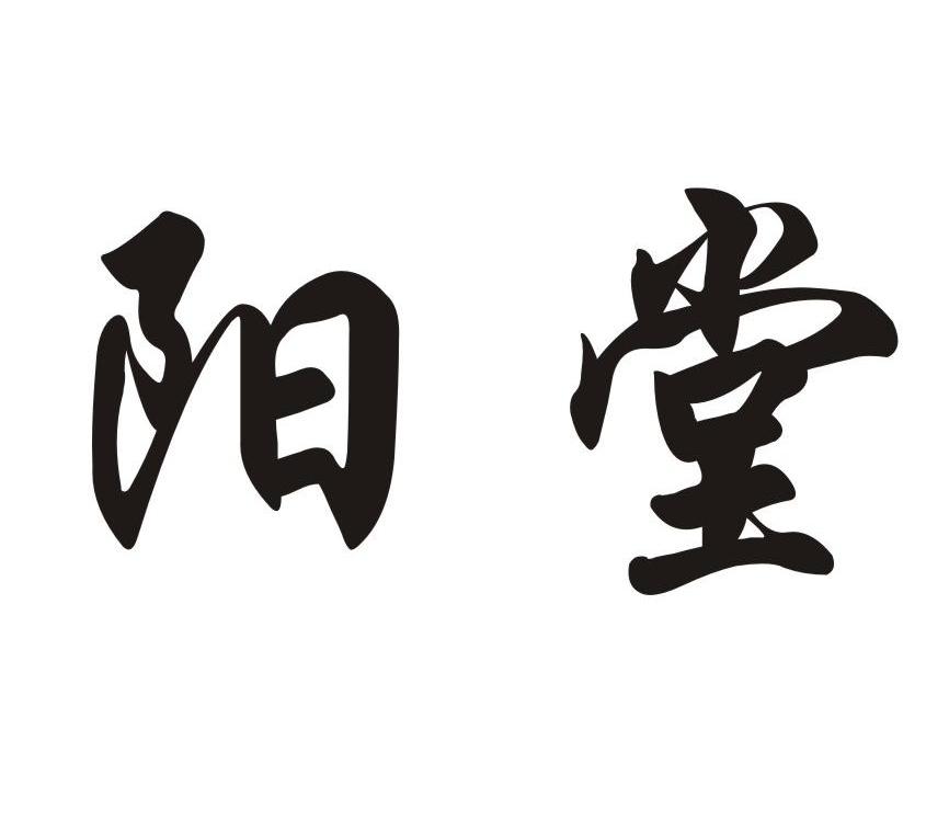 您正在查看荥阳堂商标