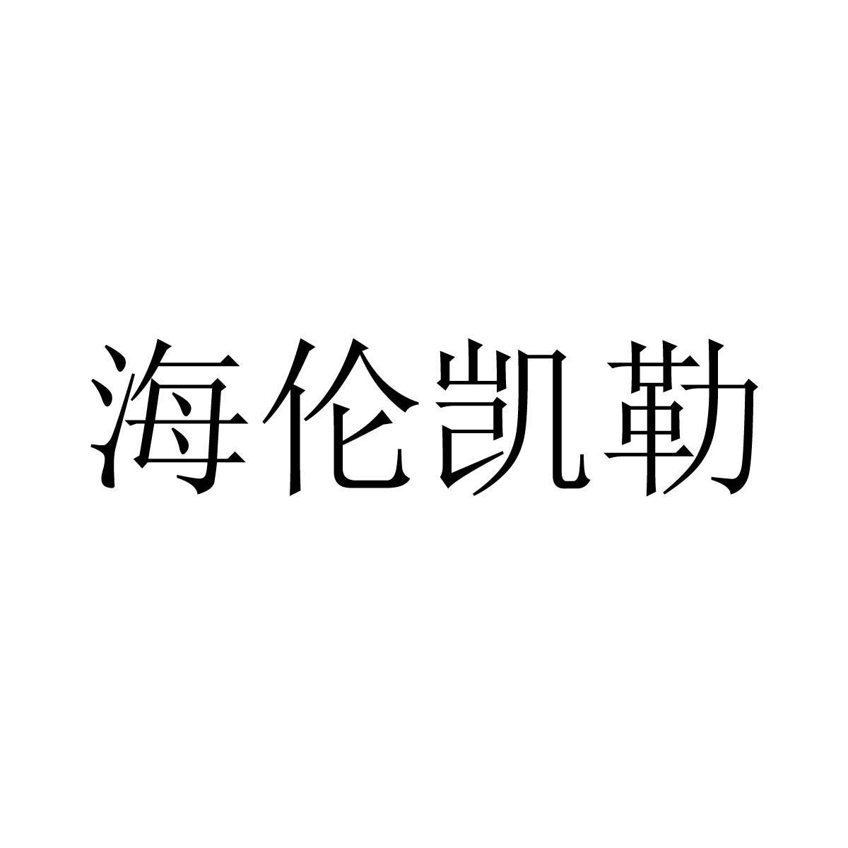 海伦凯勒 商标公告