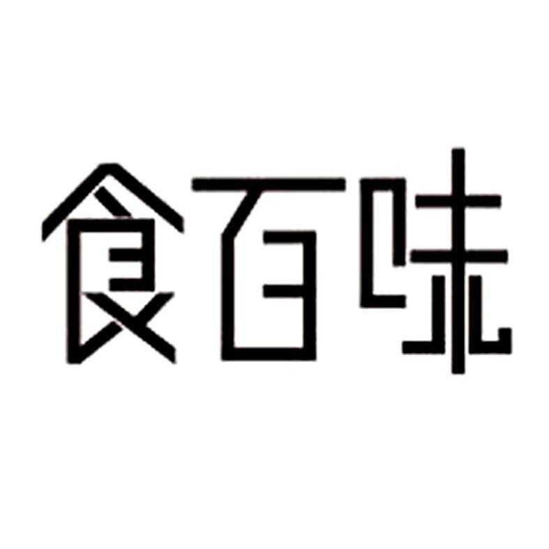 食百味 商标公告