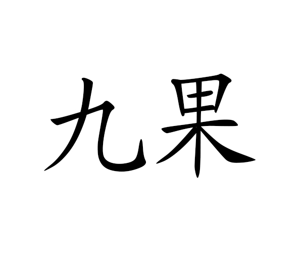 九果商标公告信息,商标公告第2类-路标网