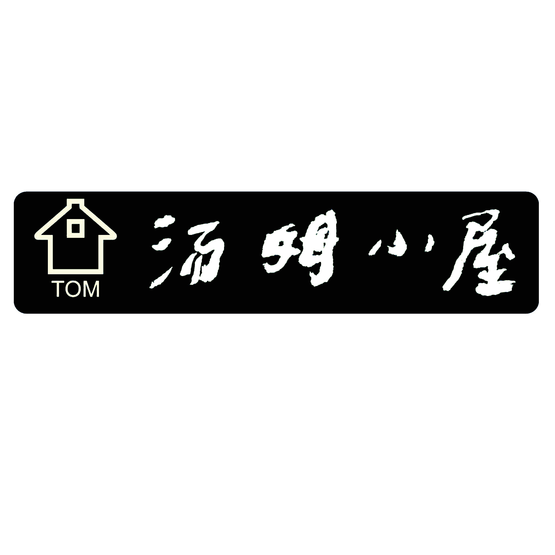 汤姆小屋 tom 商标公告