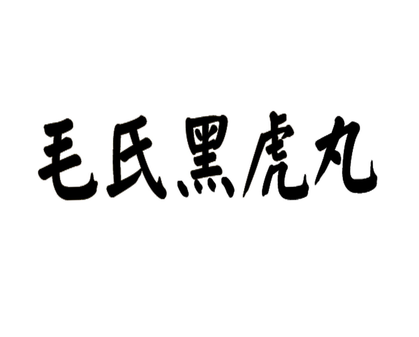 毛氏黑虎丸 商标公告