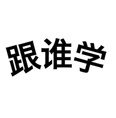 您正在查看跟谁学商标