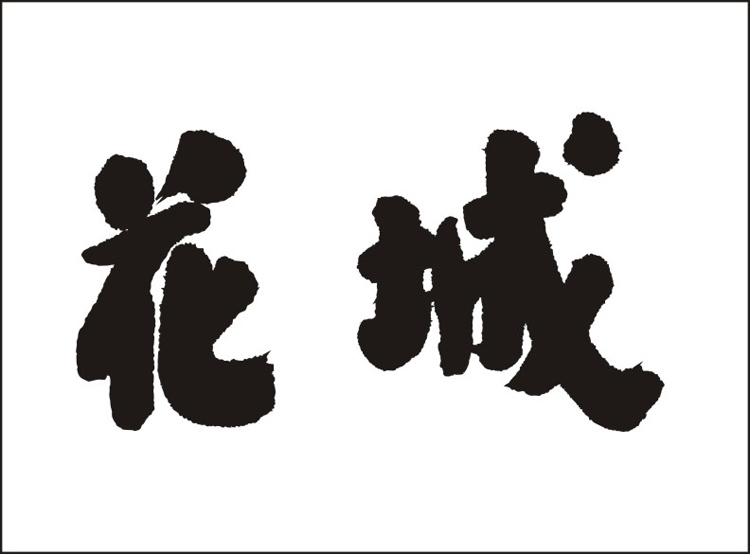 花城 商标公告
