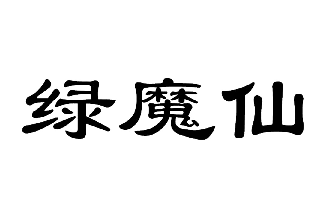 绿魔仙 商标公告