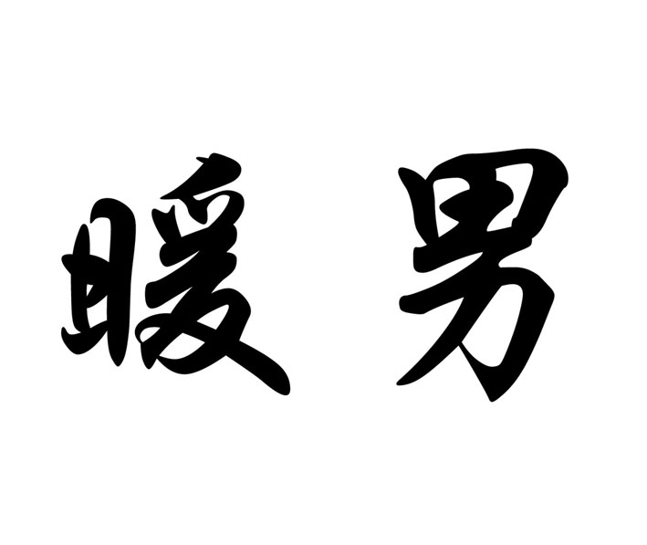 暖男 商标公告