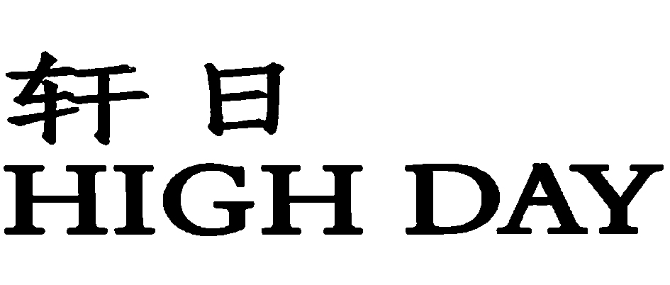 轩日  high day 商标公告