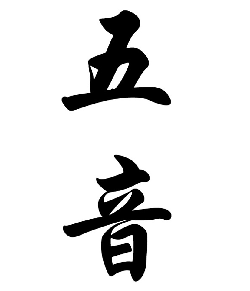 五音 商标公告