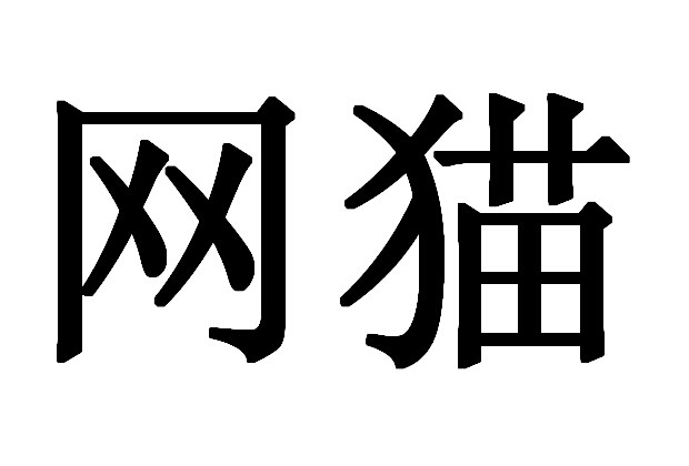 网猫 商标公告