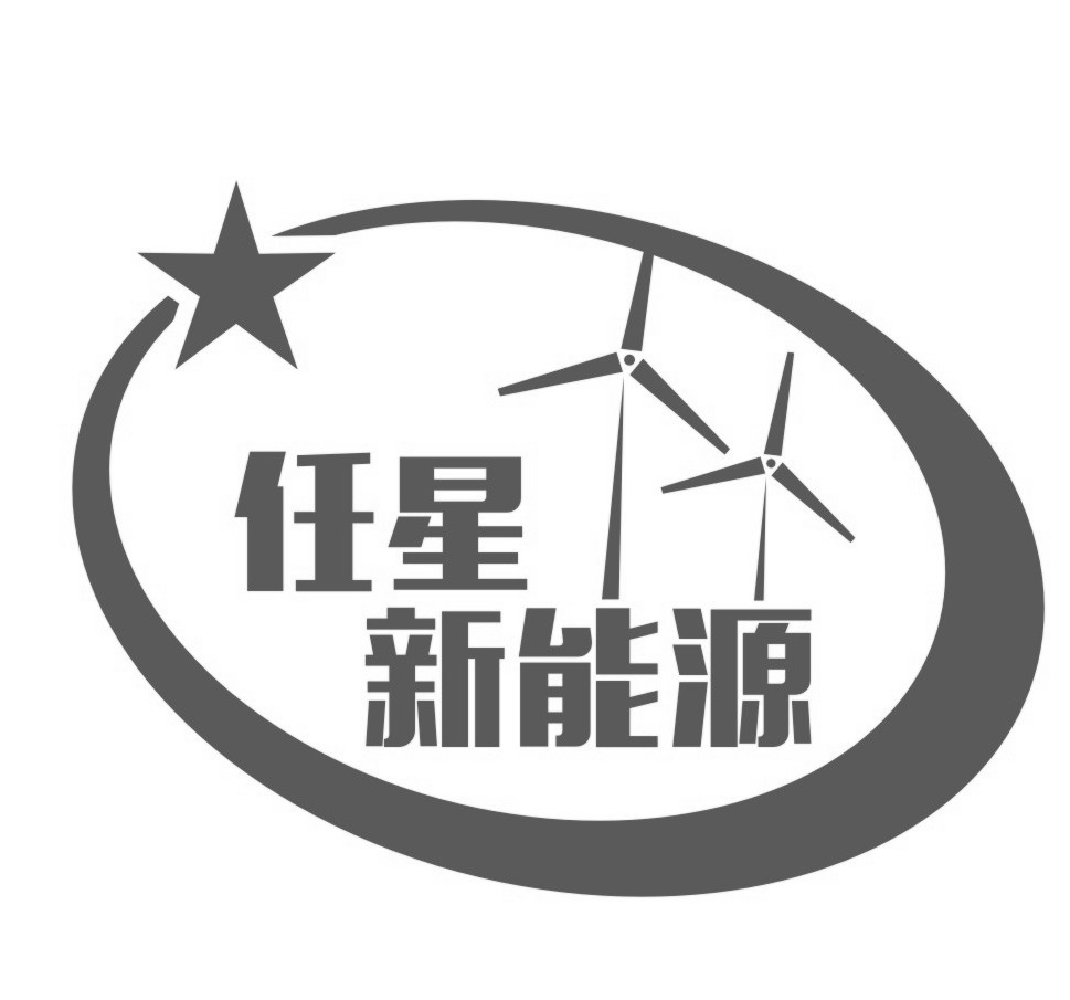 任星新能源 商标公告