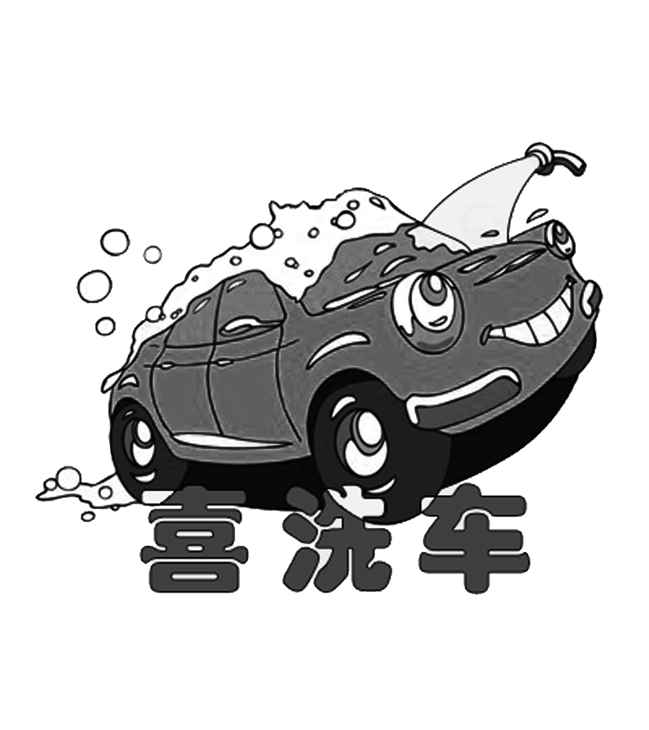 喜洗车 商标公告