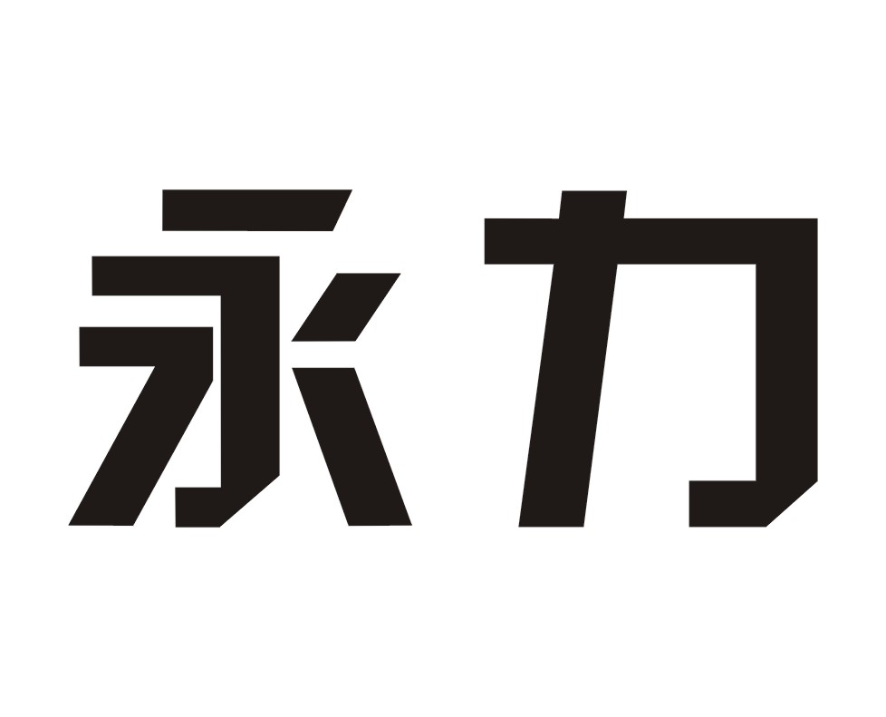 永力 商标公告