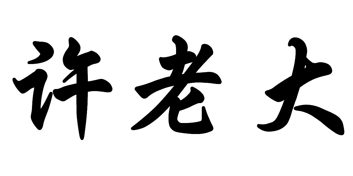 许老大 商标公告