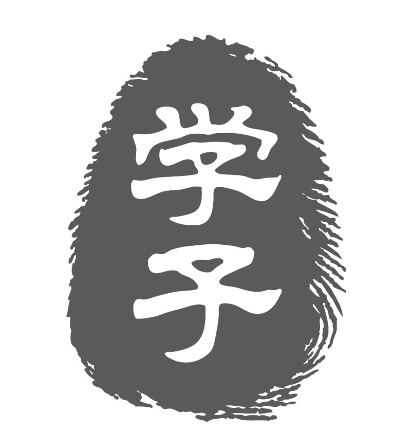学子