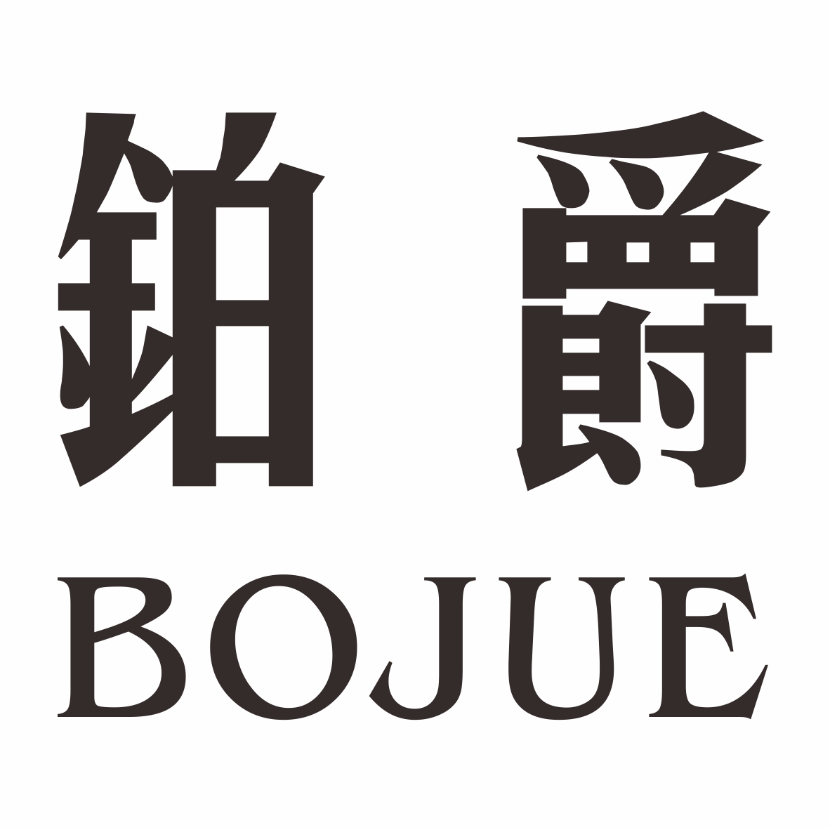 您正在查看铂爵商标