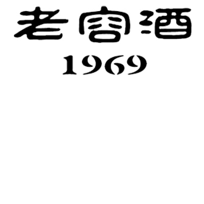 老容酒  1969 商标公告