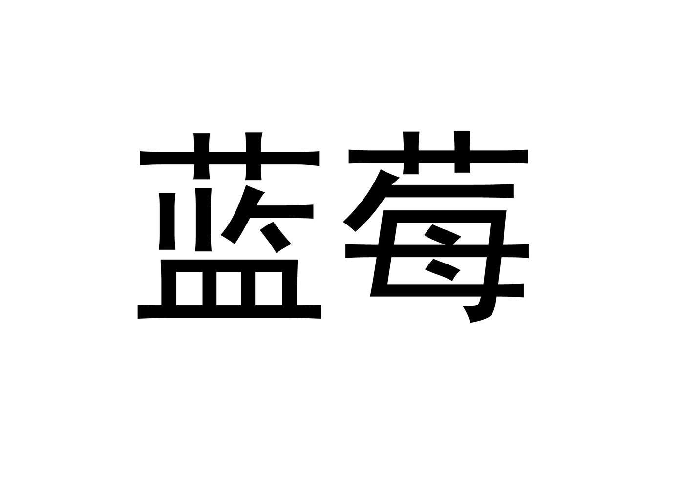 蓝莓 商标公告