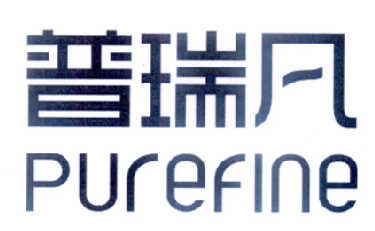 普瑞凡purefine