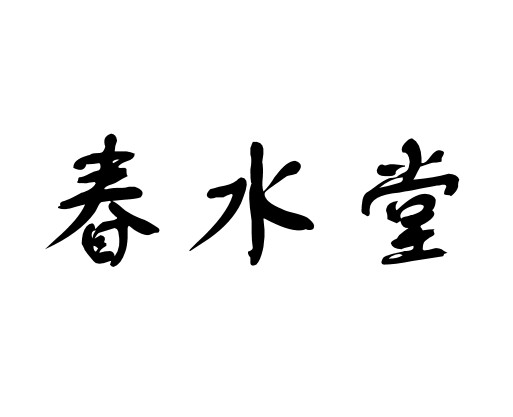 春水堂 商标公告