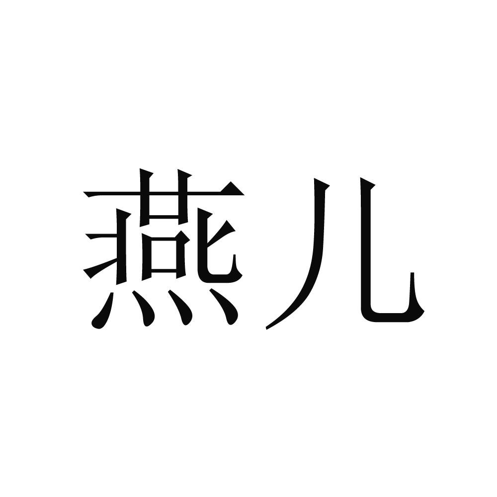 燕儿 商标公告