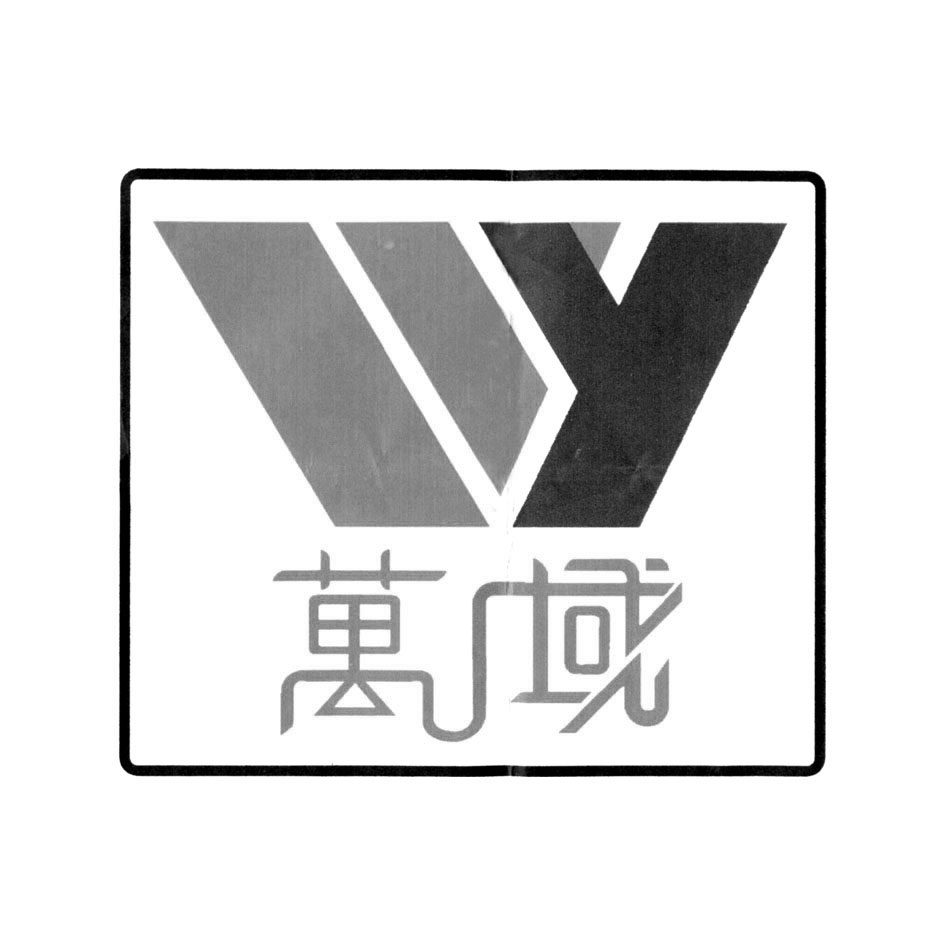 万域 wy 商标公告