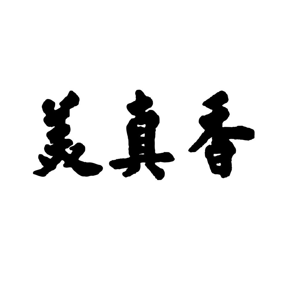 您正在查看美真香商标