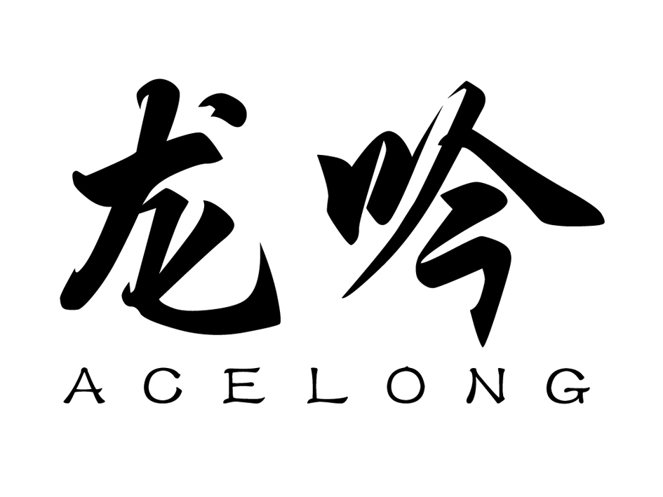 龙吟 acelong 商标公告